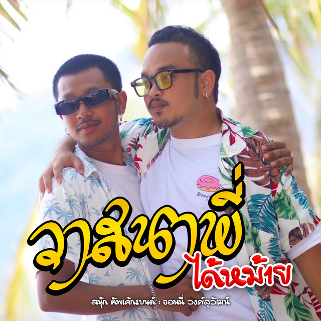 สนุ๊ก คัพเค้กแบนด์ & จอนนี่ วงศ์สุวัฒน์ - วาสนาพี่ได้หม้าย