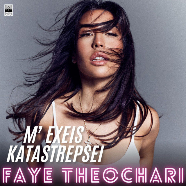 Me Exeis Katastrepsei