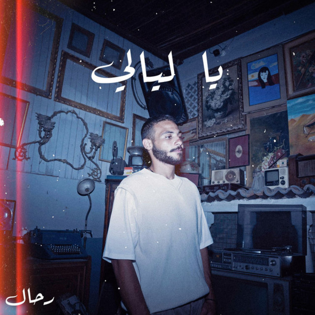 يا ليالى