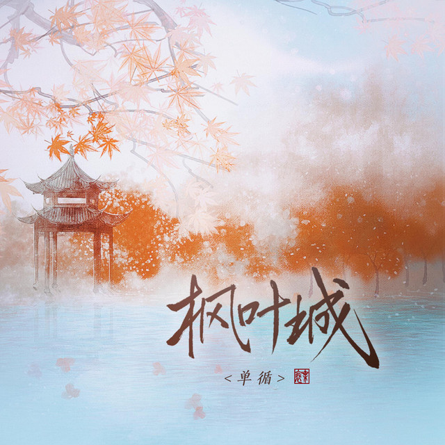 枫叶城 album image