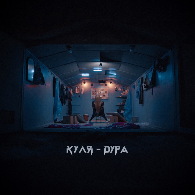 Cover art: Куля-дура — TANLI