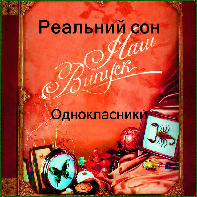 Обкладинка: Однокласники — Дмитро Зелінський