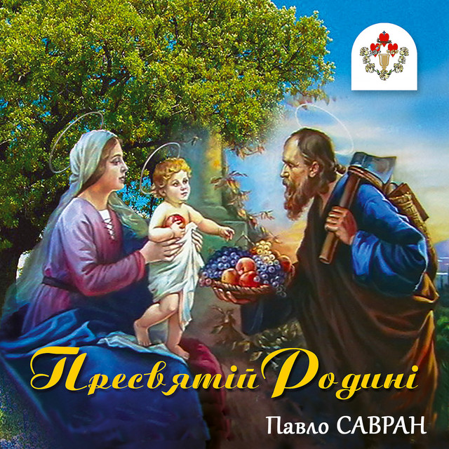 Cover art for Павло Савран — Пресвятій Родині