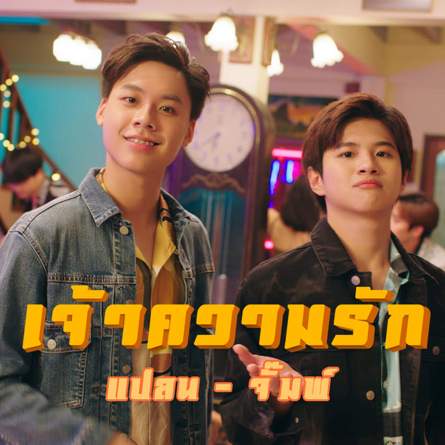 เจ้าความรัก Ost.บังเอิญรัก 2 cover art