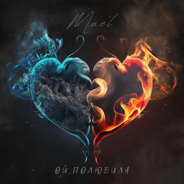 Cover art: Полюбила — Muel