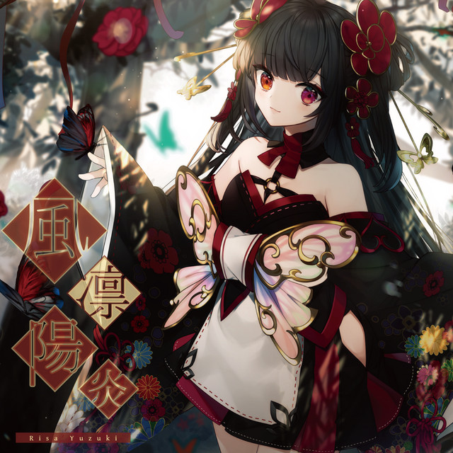 風凛陽炎 cover art