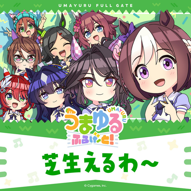芝生えるわ～