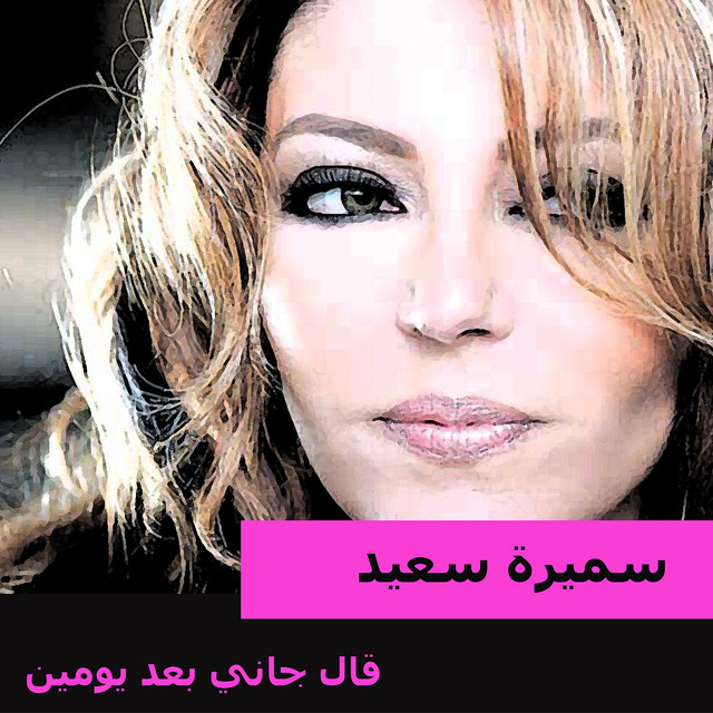 قال جاني بعد يومين Album By Samira Said Spotify