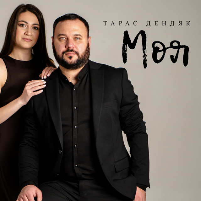 Обкладинка: Моя — Тарас Дендяк