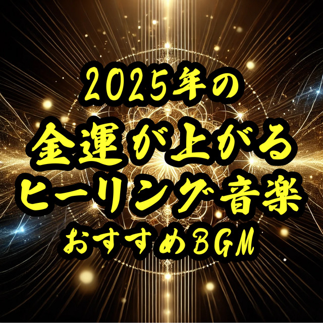 Boost Your Financial Luck for 2025 Recommended Healing BGM cover art