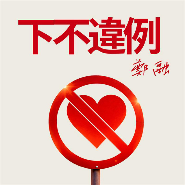 下不違例 cover