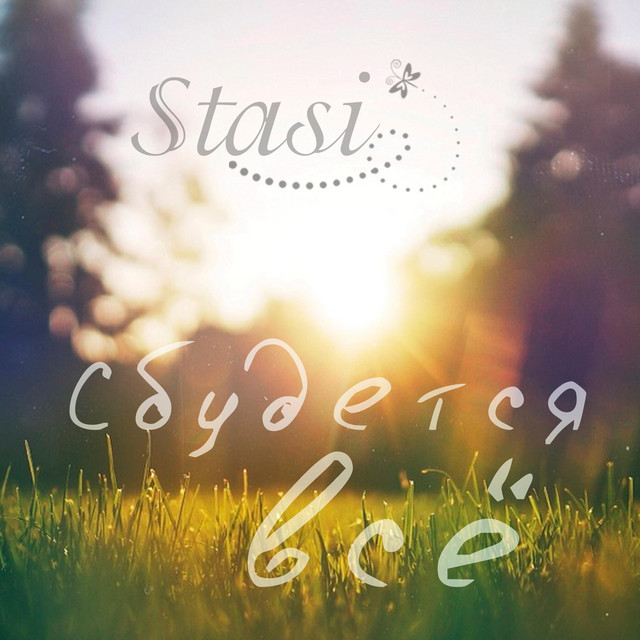 Сбудется все cover