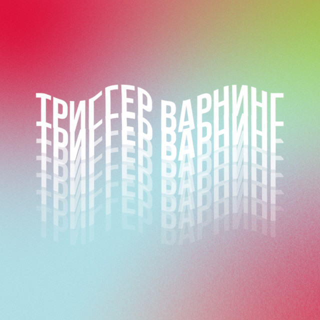 триггер варнинг cover art
