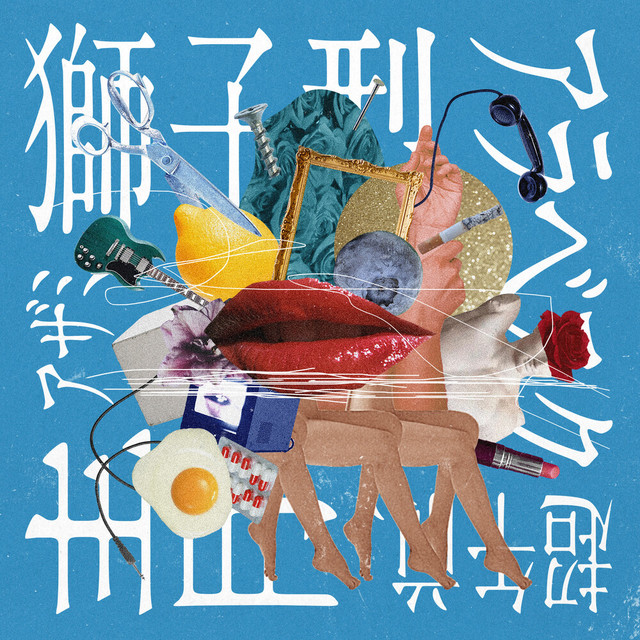 獅子型アラベスク超午前、青 cover art