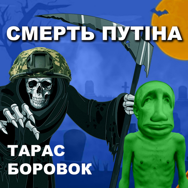 Обкладинка: СМЕРТЬ ПУТІНА — Тарас Боровок
