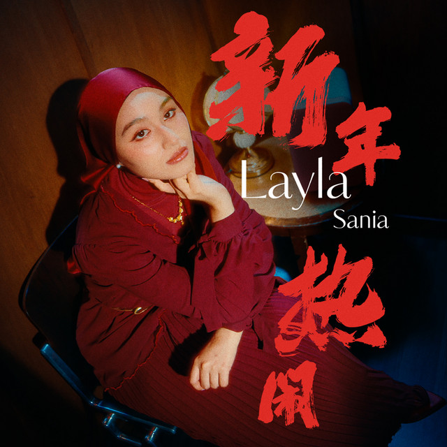 新年热闹 cover art