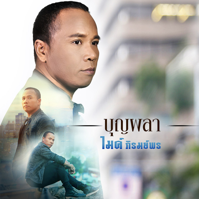 บุญผลา - Single cover art