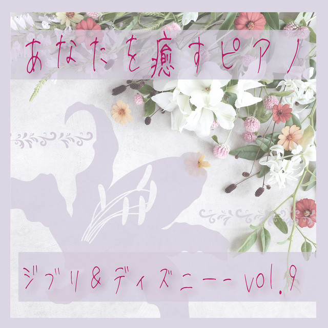 口笛吹いて働こう 白雪姫 Healing Piano Song And Lyrics By Mta Spotify