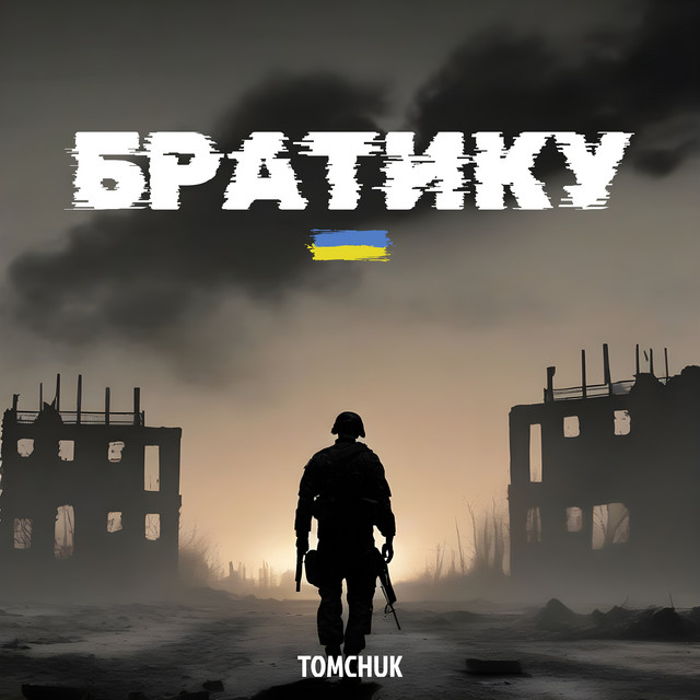 Обкладинка: Братику — TOMCHUK