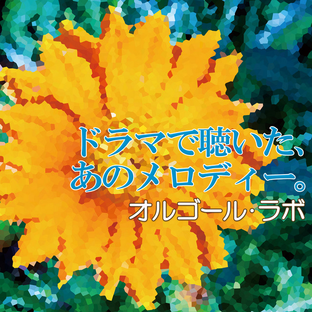ドラマで聴いた、あのメロディー。 cover art