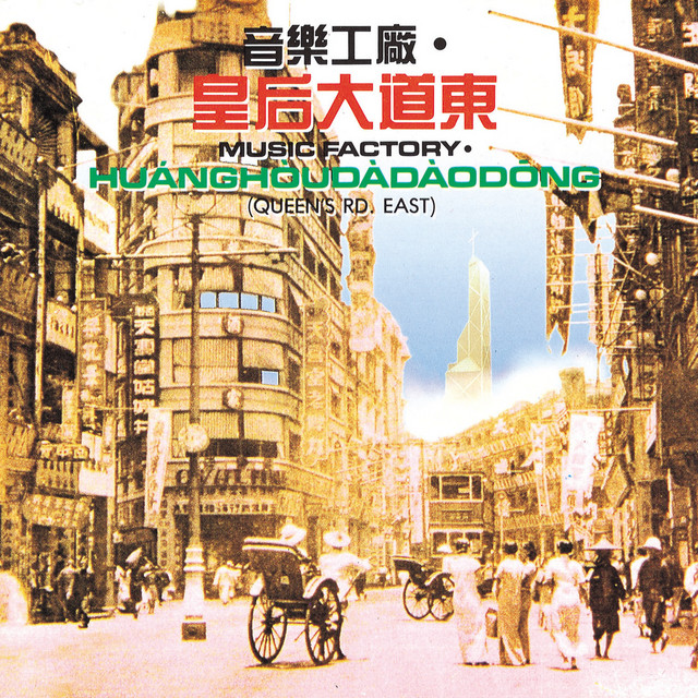 皇后大道東 cover