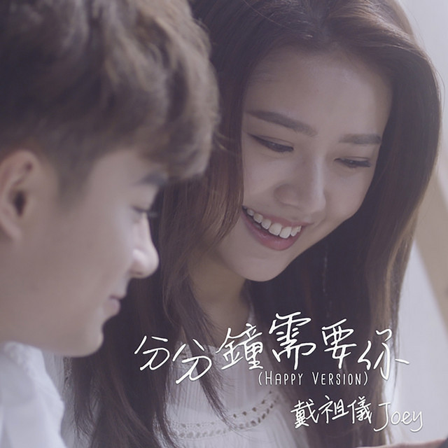 分分鐘需要你 (Happy Version) (劇集《十八年後的終極告白》插曲) cover