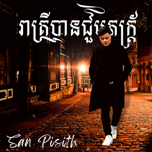 រាត្រីបានជួបភ័ក្ត្រ cover art