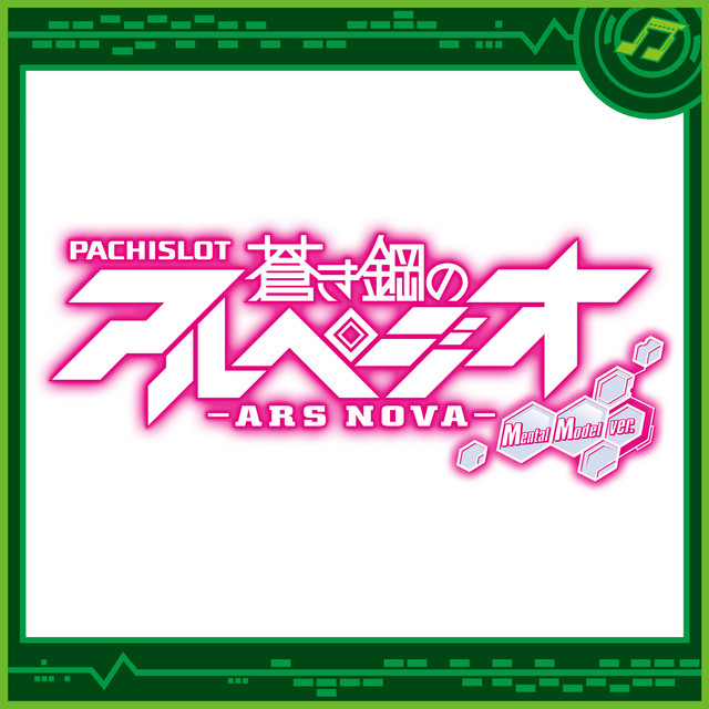 パチスロ 蒼き鋼のアルペジオ アルス ノヴァ Mental Model Ver 味方メンタルモデルステージbgm Song By Sammy Sound Team Spotify