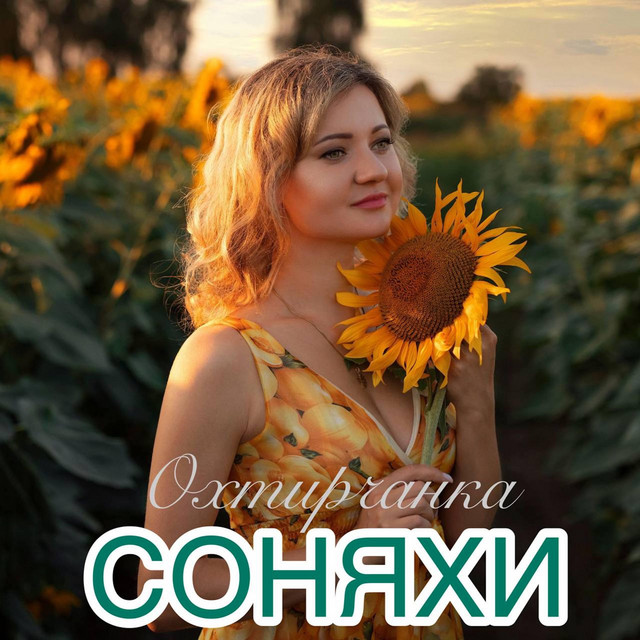 Cover art: Соняхи — Охтирчанка