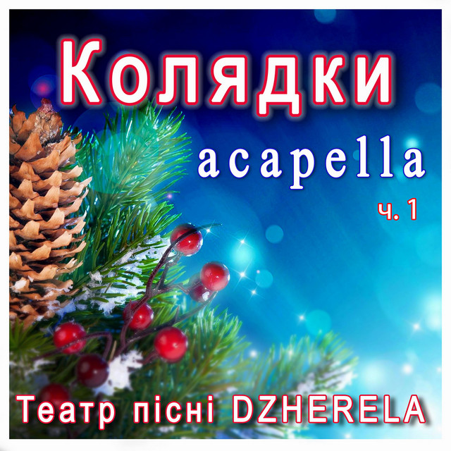 Cover art for Театр пісні DZHERELA — Колядки (acapella) ч.1