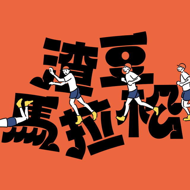 渣豆馬拉松 cover