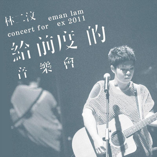 給前度的音樂會 cover art