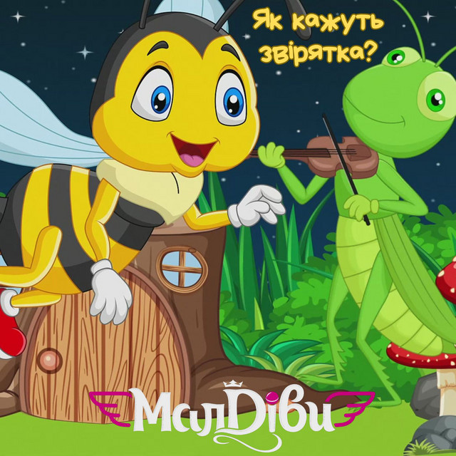 Обкладинка МалДіви — Як кажуть звірятка?