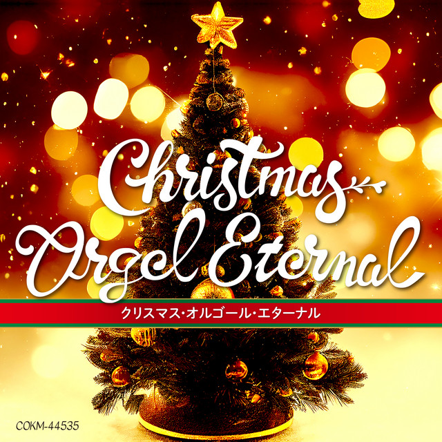 クリスマスソング - オルゴール - música y letra de コロムビア