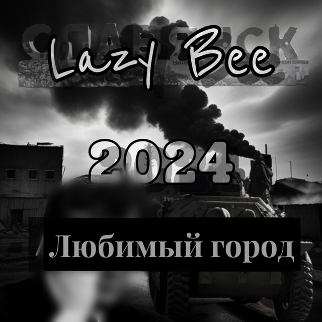 Обкладинка: Любимый город — Lazy Bee