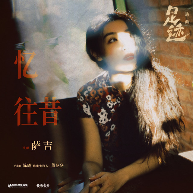 忆往昔（《足迹》影视剧插曲）