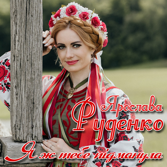 Cover art: Я ж тебе підманула — Ярослава Руденко