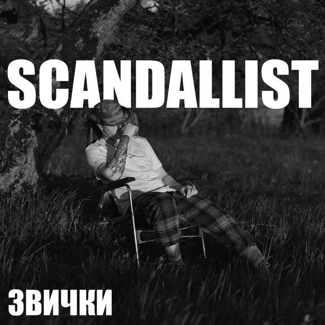 Обкладинка: Звички — SCANDALLIST