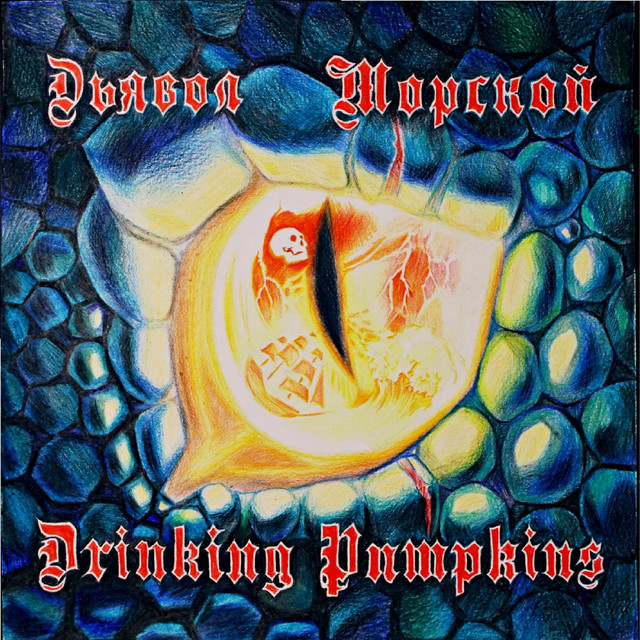 Дьявол морской cover art