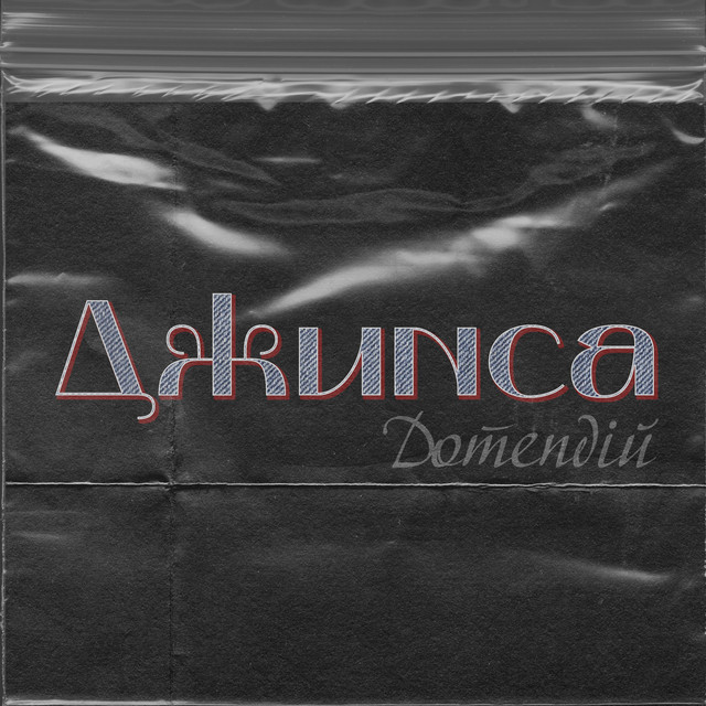 Обкладинка: Джинса — Дотепдій