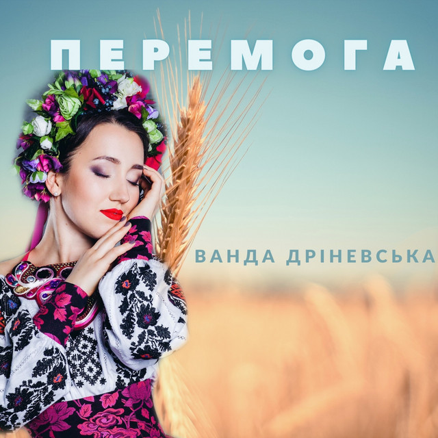 Обкладинка: Перемога — Ванда Дріневська