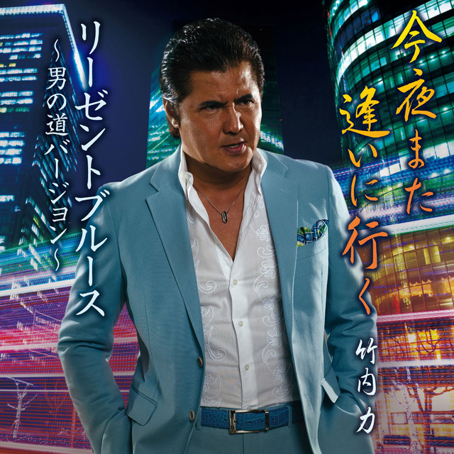 竹内 力
