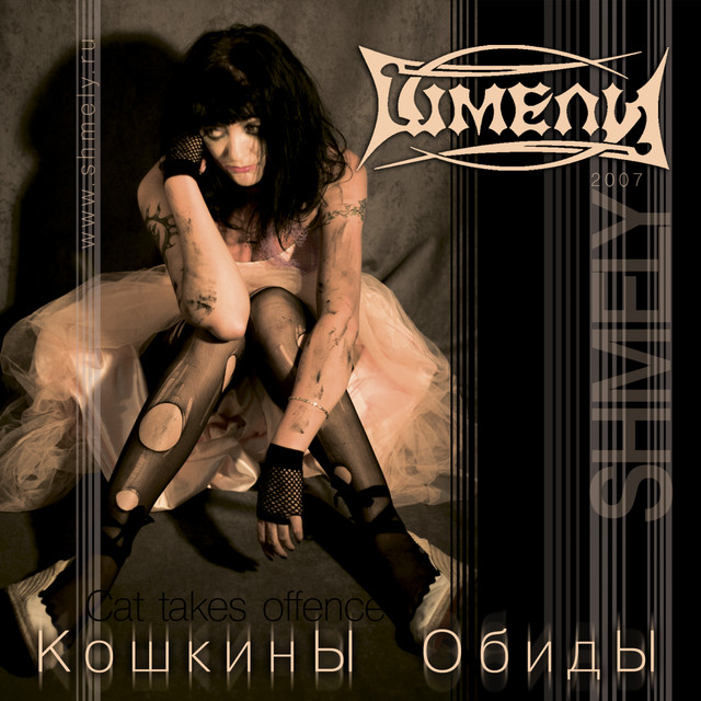 Cover art for Шмели — Кошкины обиды