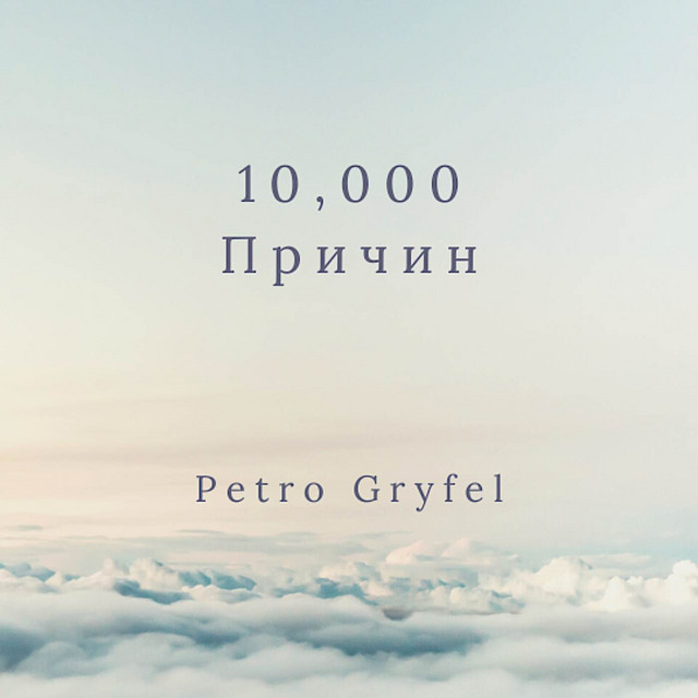 Обкладинка: 10 000 Причин — Petro Gryfel
