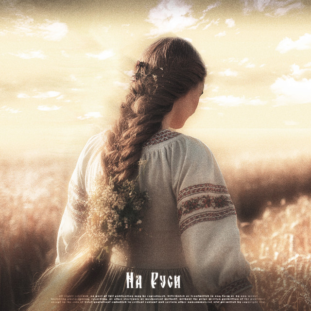 На Руси cover