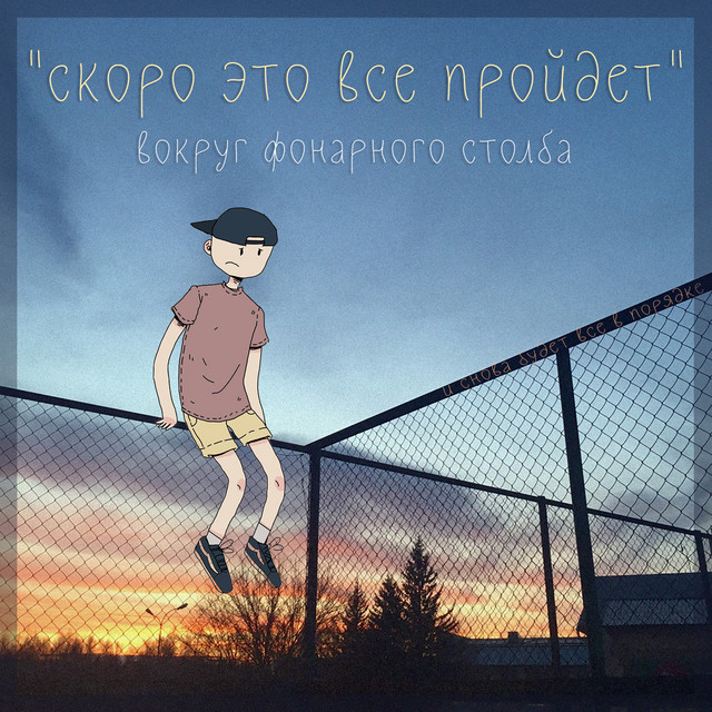 Скоро это всё пройдёт by Вокруг фонарного столба