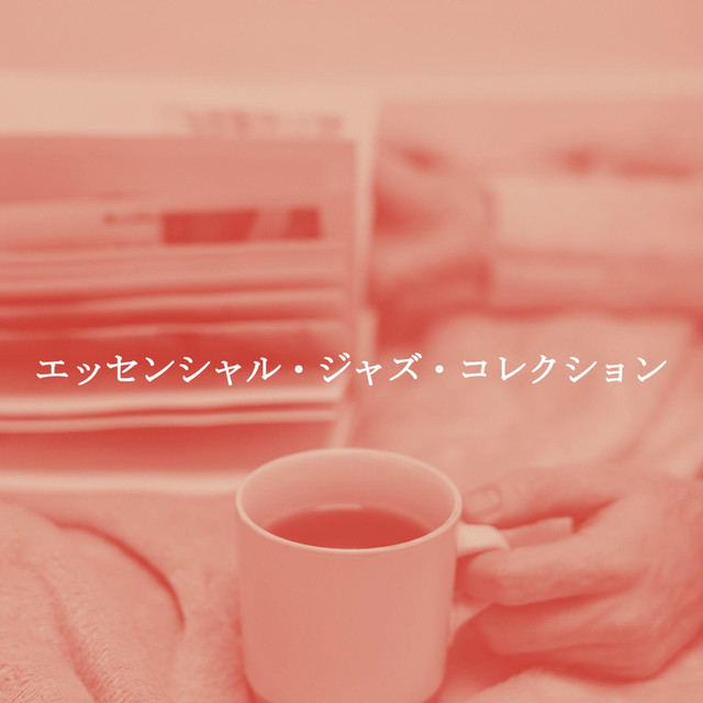 エッセンシャル・ジャズ・コレクション cover art