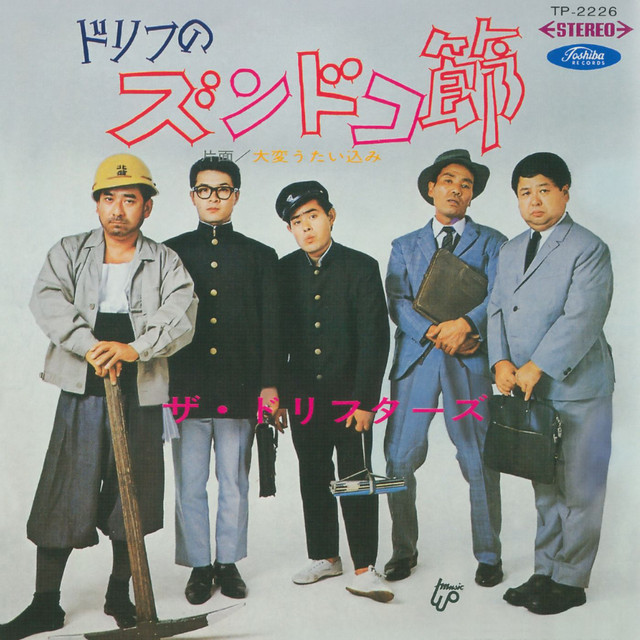 ドリフのズンドコ節 - Single by ザ・ドリフターズ | Spotify