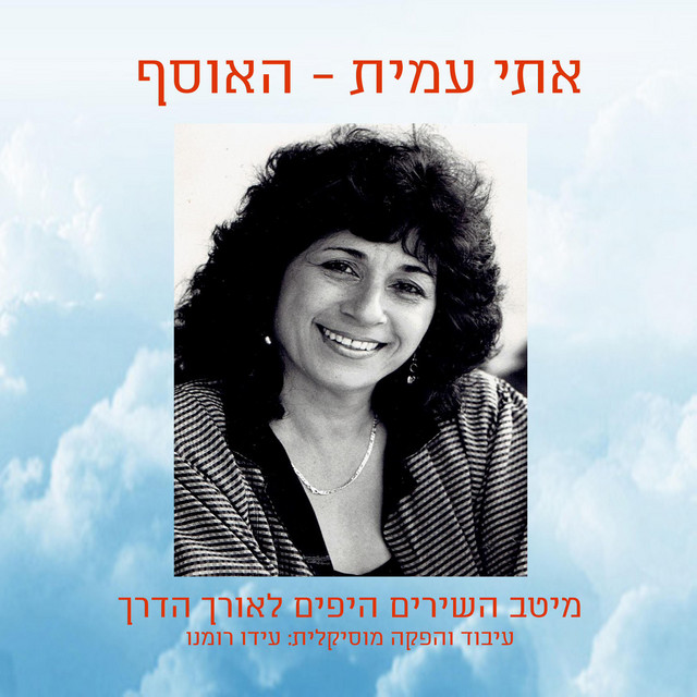 האוסף - Album by אתי עמית | Spotify