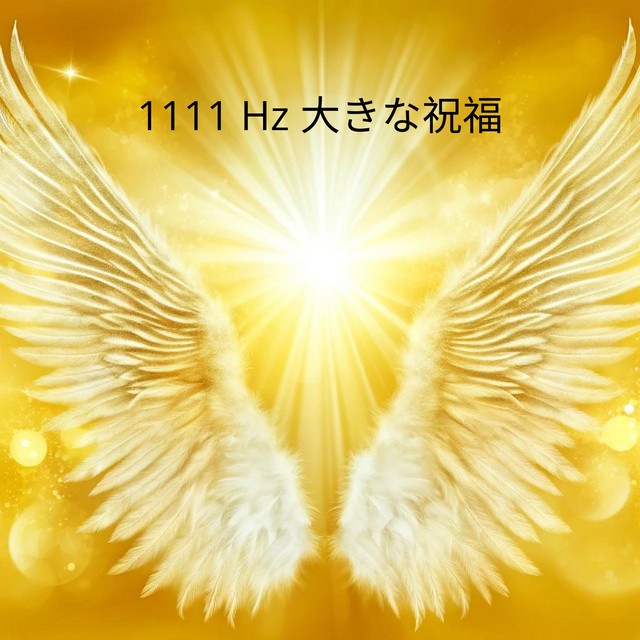 1111 Hz 大きな祝福: 天使の周波数と幸運を引き寄せる - Album by